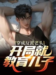穿成反派老头开局就教育儿子苏赴