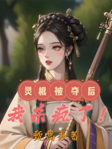 灵根被夺后我杀疯了