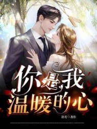 你是我温暖的心温暖段正楠