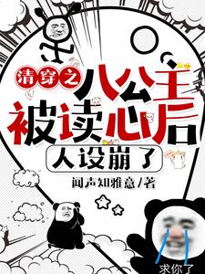 清穿之八公主被读心后，人设崩了阅读