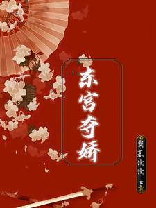 东宫夺娇阅读