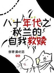 八十年代之秋兰的自我救赎(陈初升)