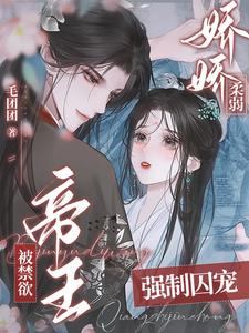 娇娇柔弱，被禁欲帝王强制囚宠阅读