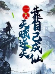 一人:天赋逆天,靠自己成仙