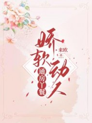 通房丫鬟娇软动人萧鹤明绵音