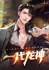 一代龙神林豪钱瑶瑶结局小说阅读