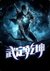 武定乾坤林天马允儿阅读