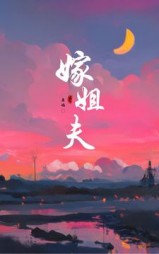 嫁姐夫温幼慈阅读