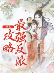 穿书攻略最强反派简晚