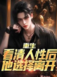 重生：看清人性后，他选择离开