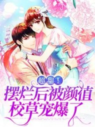 超甜！摆烂后被颜值校草宠爆了