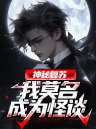 神秘复苏：我莫名成为怪谈小说阅读