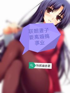 联姻妻子要离婚，总裁反悔了