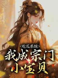 吃瓜系统：我成宗门小宝贝阅读