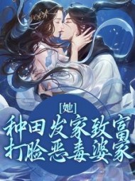 她，种田发家致富，打脸恶毒婆家阅读