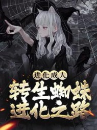 进化成人转生蜘蛛进化之路林风