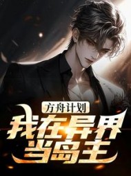 方舟计划我在异界当岛主王莽