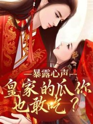 暴露心声！皇家的瓜你也敢吃