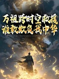 万祖跨时空救援，谁敢欺负我中华