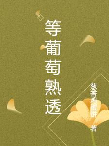 等葡萄熟透阅读