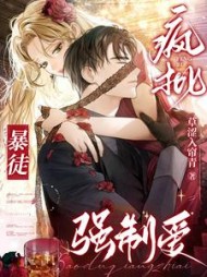 疯批暴徒强制爱阅读