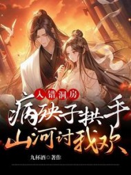 入错洞房，病秧子拱手河山讨我欢