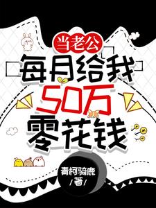 当老公每月给我50万零花钱阅读小说阅读
