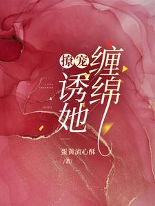 撩宠：诱她缠绵