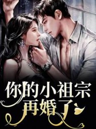 你的小祖宗再婚了刘染江林江原