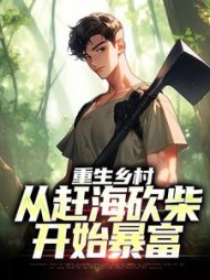 重生乡村从赶海砍柴开始暴富(莫三江)