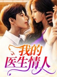 我的医生情人阅读小说阅读