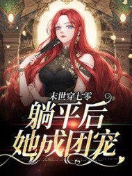 末世穿七零躺平后她成团宠姜萌君尧