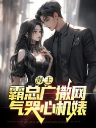 海王霸总广撒网气哭心机婊江晨