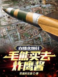 直播卖烟花，毛熊买去炸鹰酱阅读