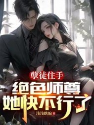 孽徒住手，绝色师尊她快不行了叶渊