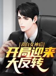 表白女神后，开局迎来大反转叶尘小说阅读