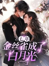 七年，金丝雀成了白月光