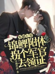 军婚七零：锦鲤附体，拐个军官去领证阅读小说阅读