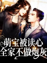 萌宝被读心全家不做炮灰沈幺幺小说阅读
