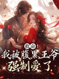 救命我被腹黑王爷强制爱了沈云昭