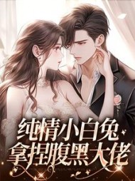 纯情小白兔拿捏腹黑大佬(舒虞)小说阅读