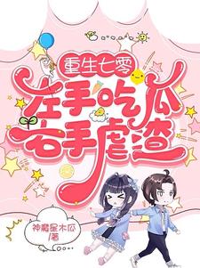 重生七零：左手吃瓜右手虐渣阅读