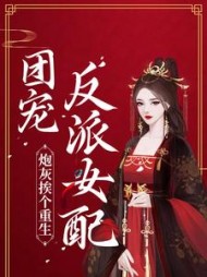 炮灰挨个重生团宠反派女配施窈小说阅读