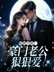 跑路失败！豪门老公狠狠爱阅读小说阅读