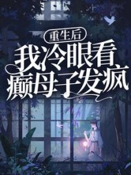 重生后我冷眼看癫母子发疯赵源