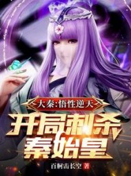 大秦：悟性逆天，开局刺杀秦始皇的小说阅读