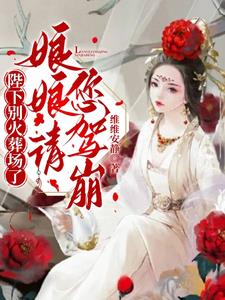 陛下别火葬场了，娘娘请您驾崩阅读