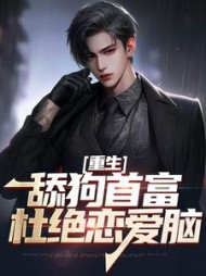 重生舔狗首富杜绝恋爱脑张昊
