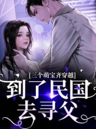 三个萌宝齐穿越到了民国去寻父白星姀小说阅读