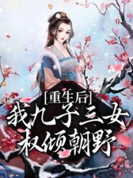 重生后，我九子三女权倾朝野小说阅读